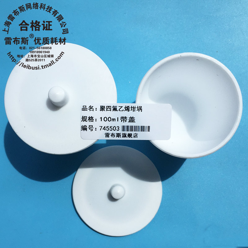 陶瓷坩埚 100ml 聚四氟乙烯坩埚 带盖100ml四氟坩埚 F4坩埚 提供发票雷布斯