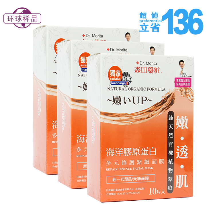 台湾森田药妆海洋胶原蛋白面膜3盒 多元修护紧致森田蚕丝面膜包邮