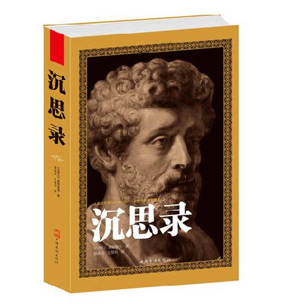 正版包邮促销-沉思录 沉思录 马可 奥勒留 著 （有史以来最伟大的作品之一）