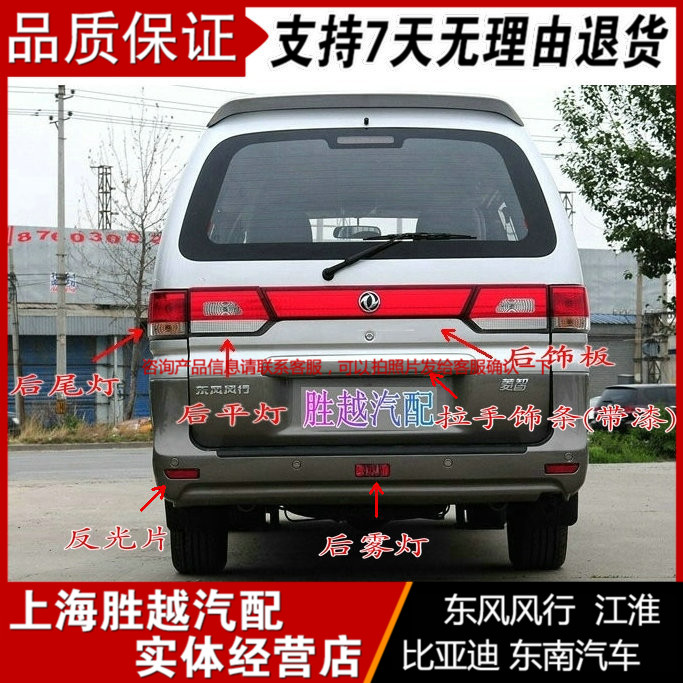 Dongfeng Feng Lingzhi M5 M3 D19 rear taillight backlights after fog lamp pulls hand decorative strip