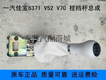 FAW Jiabao V52 V70 shift lever Jiabao 6371 shift lever dust cover Jiabao control hanging mechanism