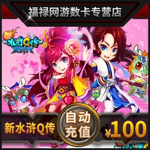 Sohu Dahua Water Margin Yuanbao/New Water Margin Q Chuan 100 Yuan 10 000 баллов 10 000 слинок автоматическая перезарядка