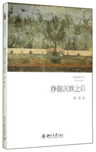 挣脱沉默之后/汉园新诗批评文丛 博库网