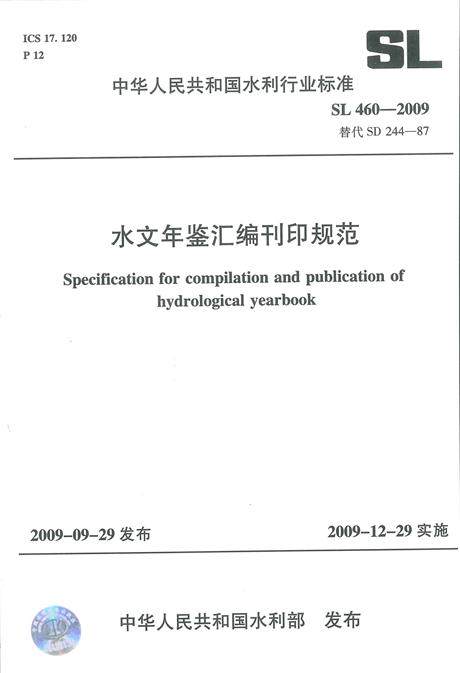 SL 460-2009水文年鉴汇编刊印规范