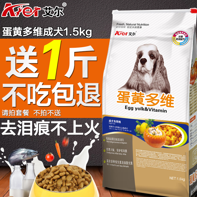 艾尔狗粮 蛋黄多维成犬粮1.5kg 金毛泰迪贵宾萨摩博美专用狗粮