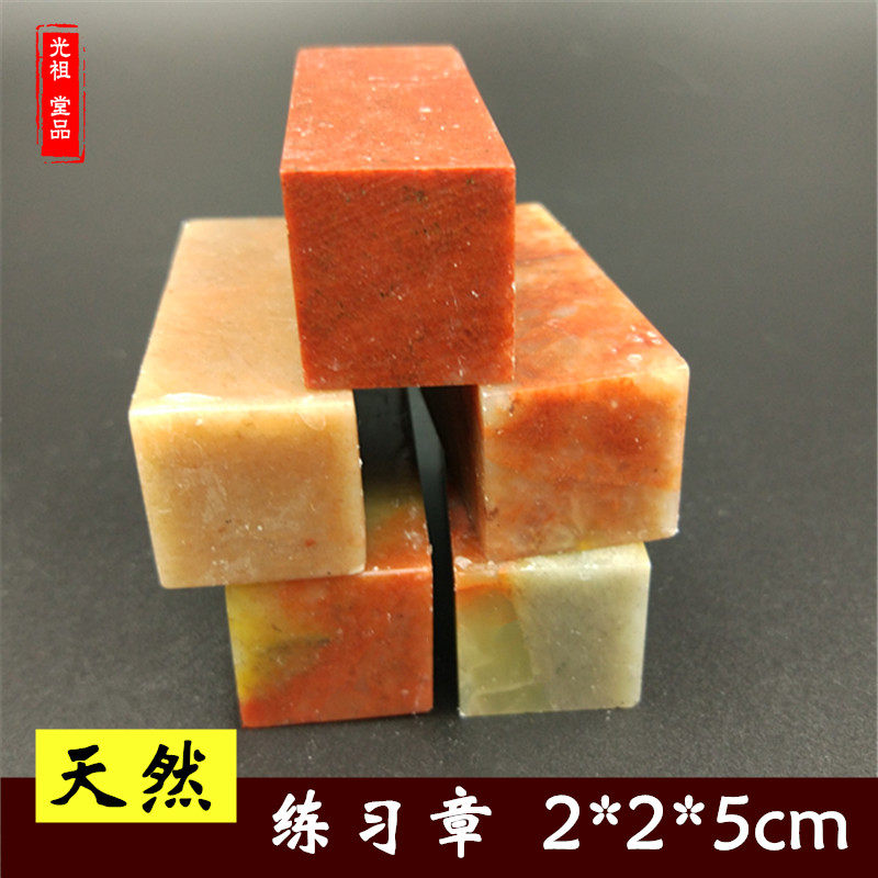 x2x5cm Practice seal material Shoushan Stone Seal stone seal material Original stone seal material