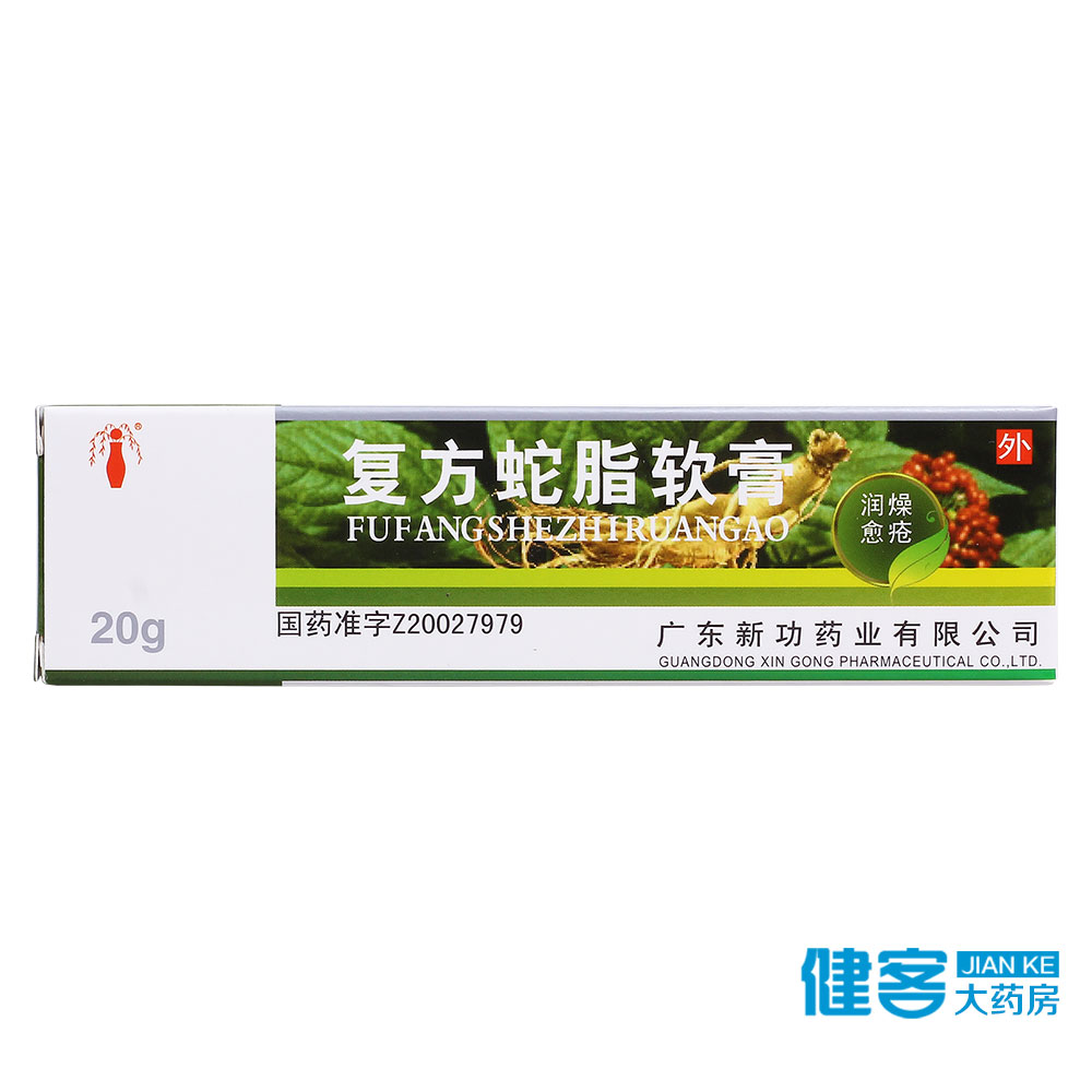 新功 复方蛇脂软膏 20g*1支/盒