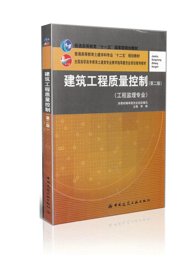 建筑工程质量控制(第2版)-工程监理专业