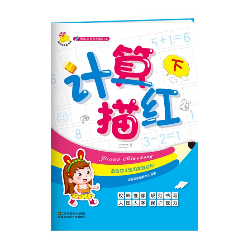 计算描红(下)-学前必备基础描红本 正版图书