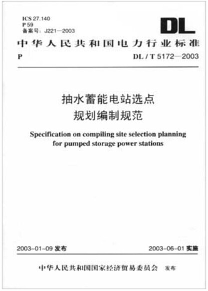 DL/T 5172-2003 抽水蓄能电站选点规划编制规范
