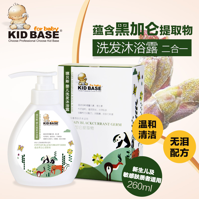 琪贝斯黑加仑新生婴儿洗发沐浴露二合一宝宝洗发水沐浴乳 260ml