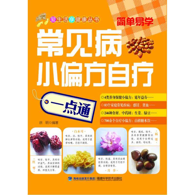 常见病小偏方自疗一点通 正版图书 徐明
