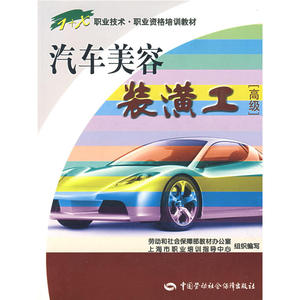 汽车美容装潢工（高级）