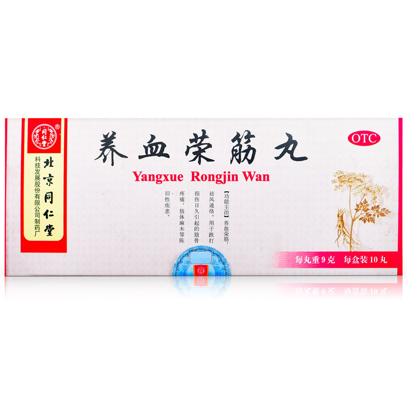 同仁堂 养血荣筋丸 9g*10丸/盒
