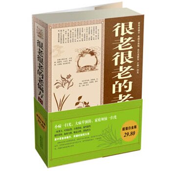 正版包邮促销超值白金版很老很老的老偏方大全集超值白金版