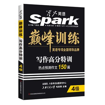 巅峰训练写作高分特训(4级) 正版图书 马德高