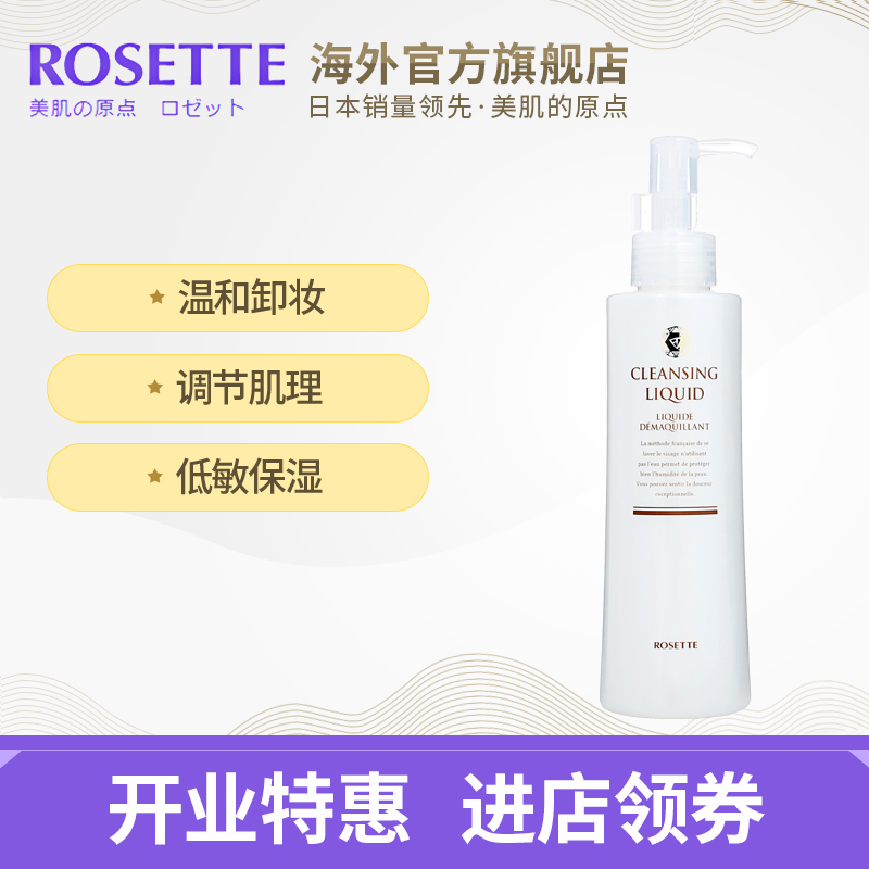 Rosette/露姬婷法式免洗清爽洁面卸妆水180ml 温和卸妆抗敏感日本