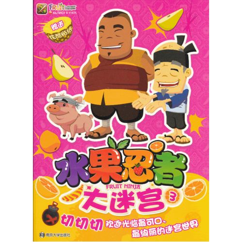 水果忍者 大迷宫.3/南京漫尚 绘/南京大学出版社