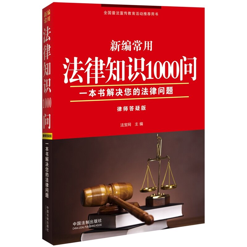 新编常用法律知识1000问