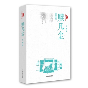 赎凡尘（跨度长篇小说文库）