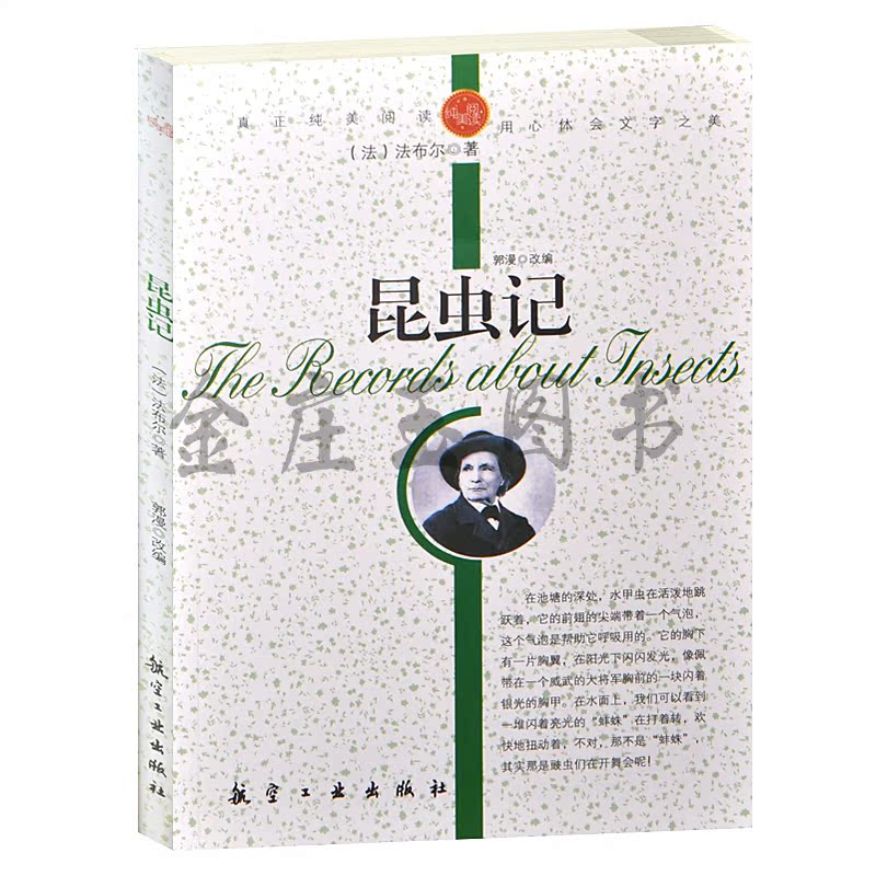 正版包邮 昆虫记/青少年纯美阅读 世界著名小说 中小学生课外必读文学名著3-5-7-8-9年级 世界名著青少版初中学生版包邮10-15岁