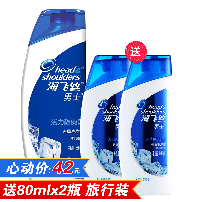 海飞丝男士去屑洗发水露乳380ml送160ml 活力酷爽 套装 多省包邮