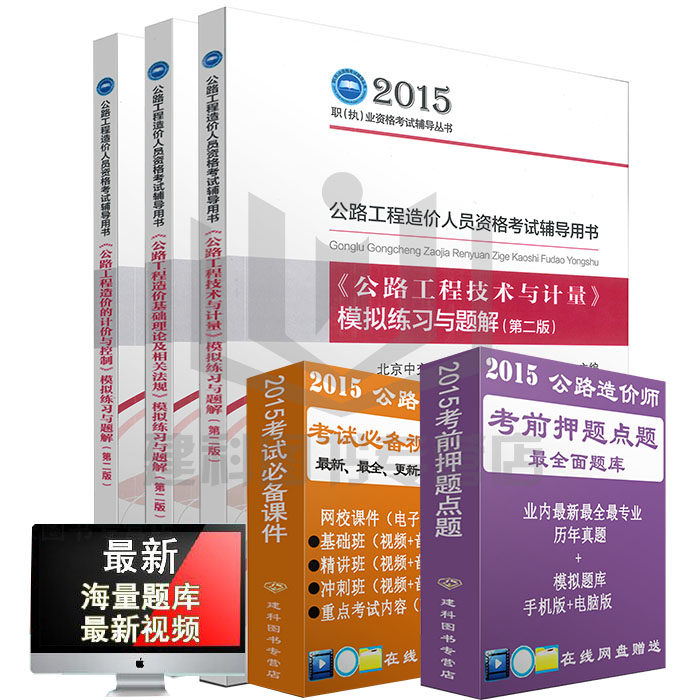 【包邮正版】2015公路造价师模拟练习与题解2015公路造价师习题非 公路工程造价员一本通公路造价师用书2015年公路造价习题全套3本