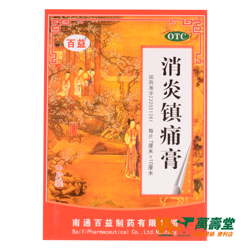 百益 消炎镇痛膏 6片*1袋/盒 神经痛风湿肩痛扭伤关节肌肉疼痛药