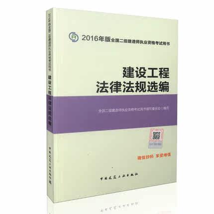 现货 2016版 二级建造师教材  建设工程法律法规选编