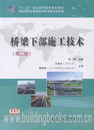 “十二五”职业教育国家规划教材:桥梁下部施工技术(第二版)