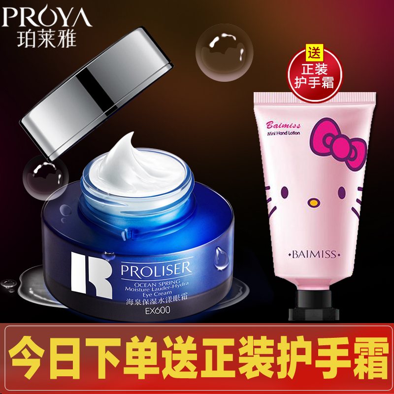 珀莱超越海泉保湿眼霜淡化细纹黑眼圈眼袋正品海泉眼霜紧致补水女