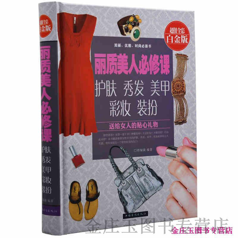 【扮靓宝典】丽质美人必修课 美女人化妆书籍教材教程 化妆教程美容书籍 时尚美妆发型彩妆编发 美甲装扮护肤大全集 女神女王书籍