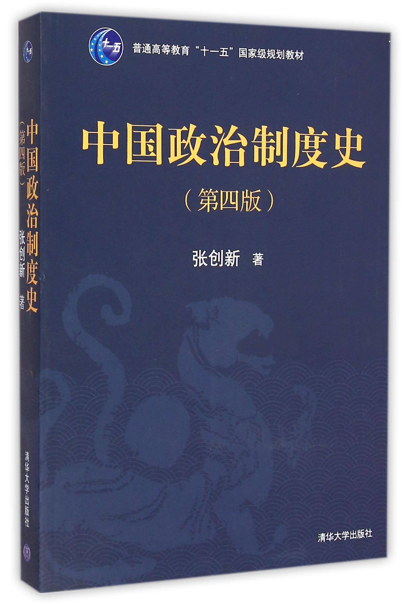 中国政治制度史(第4版普通高等教育十一五国家级规划教材)