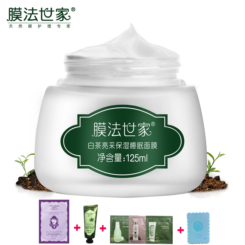 膜法世家白茶免洗睡眠面膜125ml 亮肤白皙滋养补水保湿护肤品泥膜