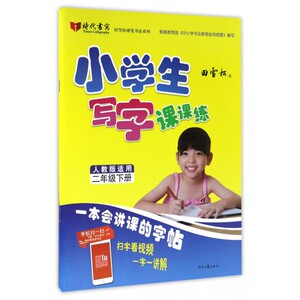 小学生写字课课练(2下人教版适用)/田雪松硬笔书法系列