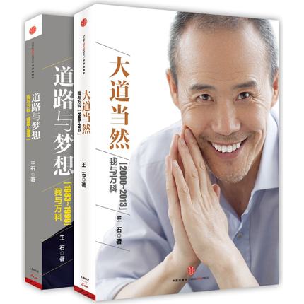 大道当然+道路与梦想/我与万科20年() 首次披露王石慈善风波 全2册 人物传记经管励志书 新华书店正版书籍 博库网