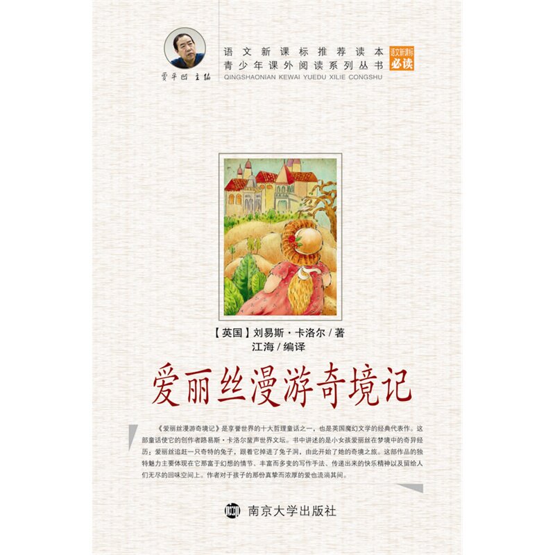 爱丽丝漫游奇境记 正版图书 (英国)刘易斯·卡洛尔|主编:贾平凹|译者:江海