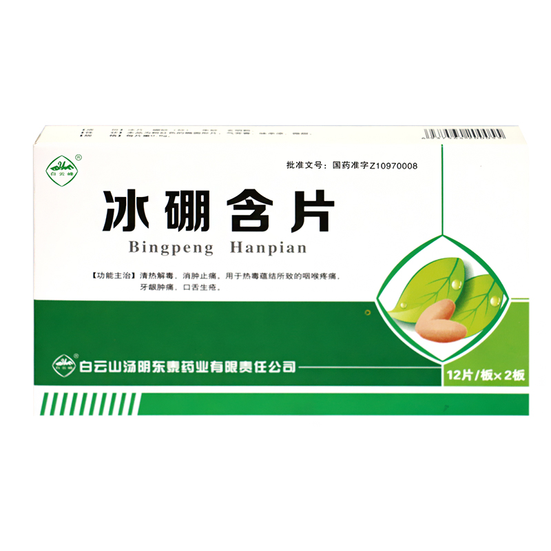 白云峰 冰硼含片 0.6g*12片*2板/盒