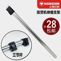 Shanghai Red Hearts Steam Hung Bronzing Machine Telescopic Bracket Accessories Support Rod three-section metal rod telescopic hanger