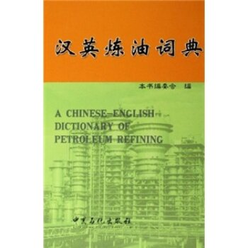 汉英炼油词典/朱百善/中国石化出版社