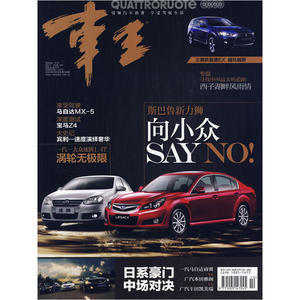 车王：斯巴鲁新力狮 向小众SAY NO！（2009年10月号总第166期）