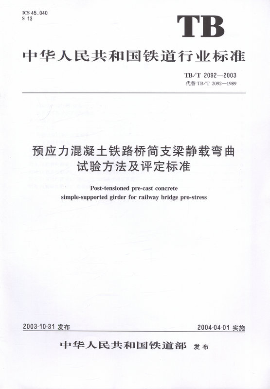 TB/T2092-2003预应力混凝土铁路桥简支梁静载弯曲试验方法及评定