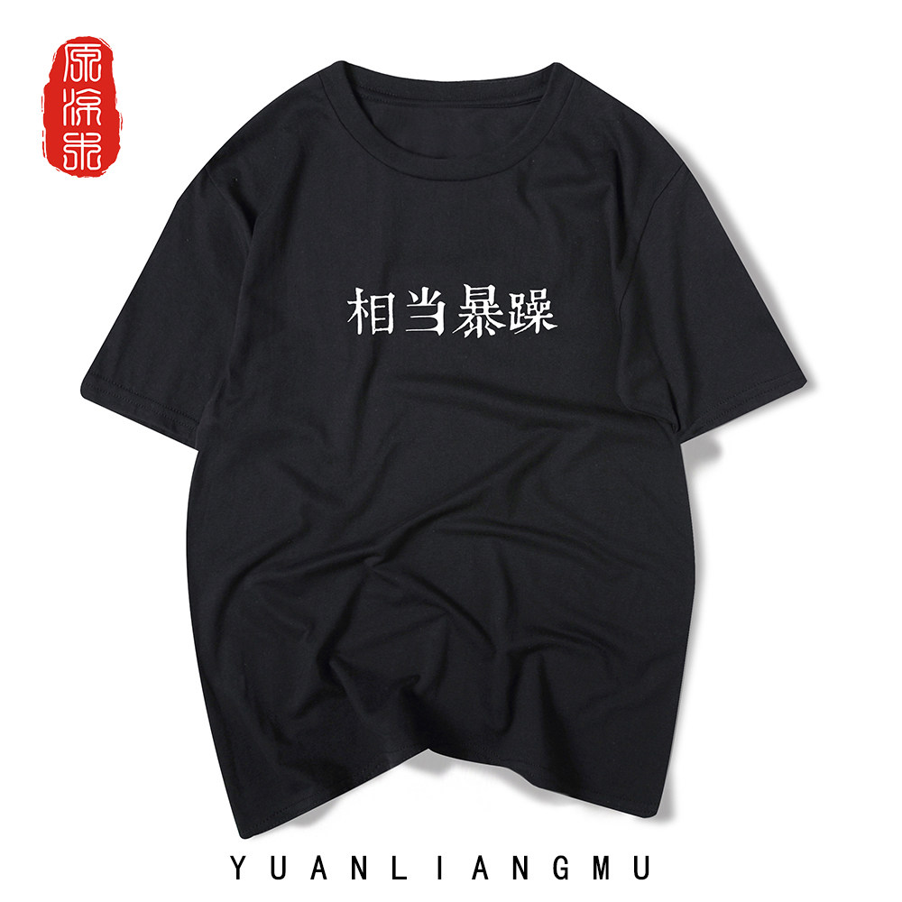 原宿个性趣味相当暴躁文字纯棉宽松T恤短袖夏 男女学生情侣装学院