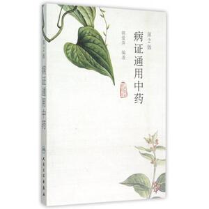 病证通用中药(第2版) 博库网