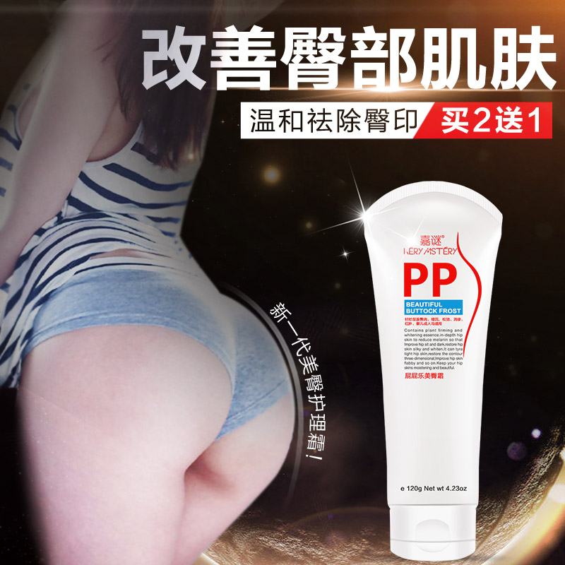 PP翘臀屁股霜臀部护理非 丰臀霜去坐印角质黑色素鸡皮护臀美臀霜