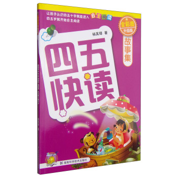 四五快读故事集（全彩图升级版）/杨其铎/湖南科学技术出版社