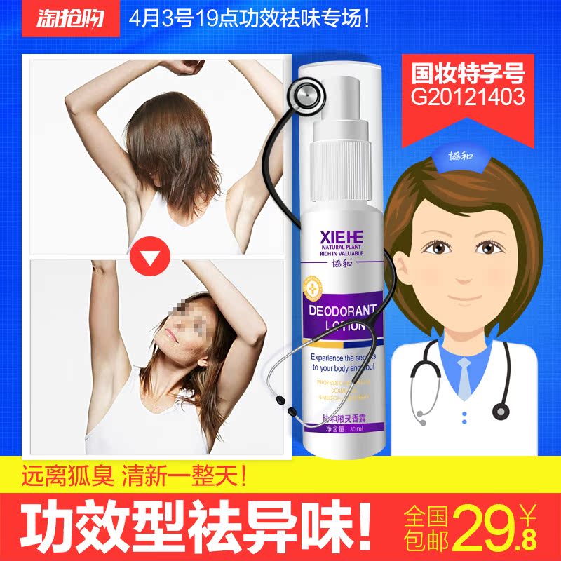 协和医学祛除狐臭腋下异味疗程效果极佳限量体验止汗香体男女通用