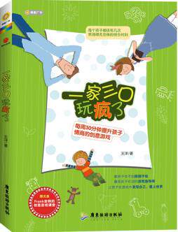 正版包邮一家三口玩疯了——每周30分钟提升孩子情商的创意游戏（附赠创意游戏课堂光盘）正品图书书籍