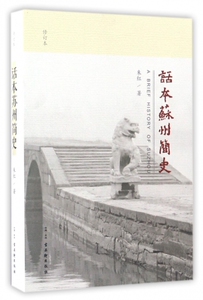 话本苏州简史(修订本) 博库网