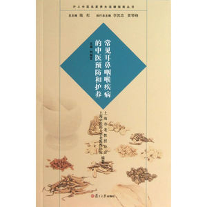 沪上中医名家养生保健指南丛书：常见耳鼻咽喉疾病的中医预防和护养（中医养生 健康人生 中医名家 惠及大家）